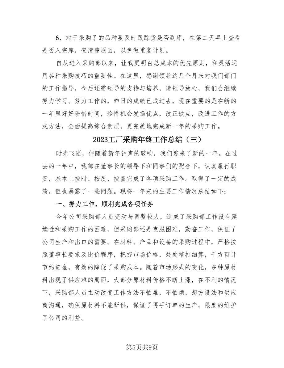 2023工厂采购年终工作总结（四篇）.doc_第5页