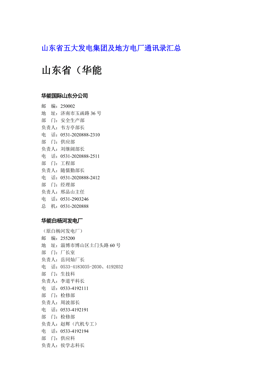 山东省五大发电集团及地方电厂汇总_第1页