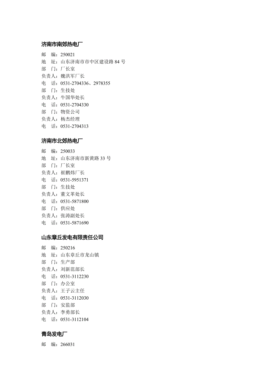 山东省五大发电集团及地方电厂汇总_第4页