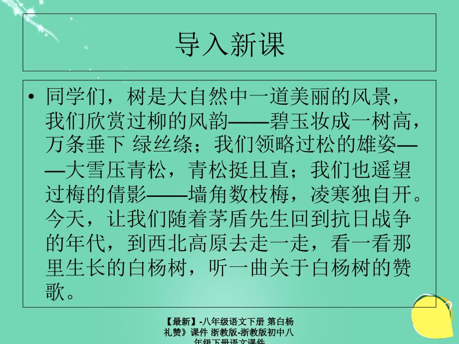 最新八年级语文下册第白杨礼赞课件浙教版浙教版初中八年级下册语文课件_第1页