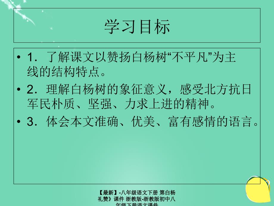 最新八年级语文下册第白杨礼赞课件浙教版浙教版初中八年级下册语文课件_第4页