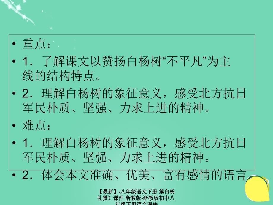 最新八年级语文下册第白杨礼赞课件浙教版浙教版初中八年级下册语文课件_第5页