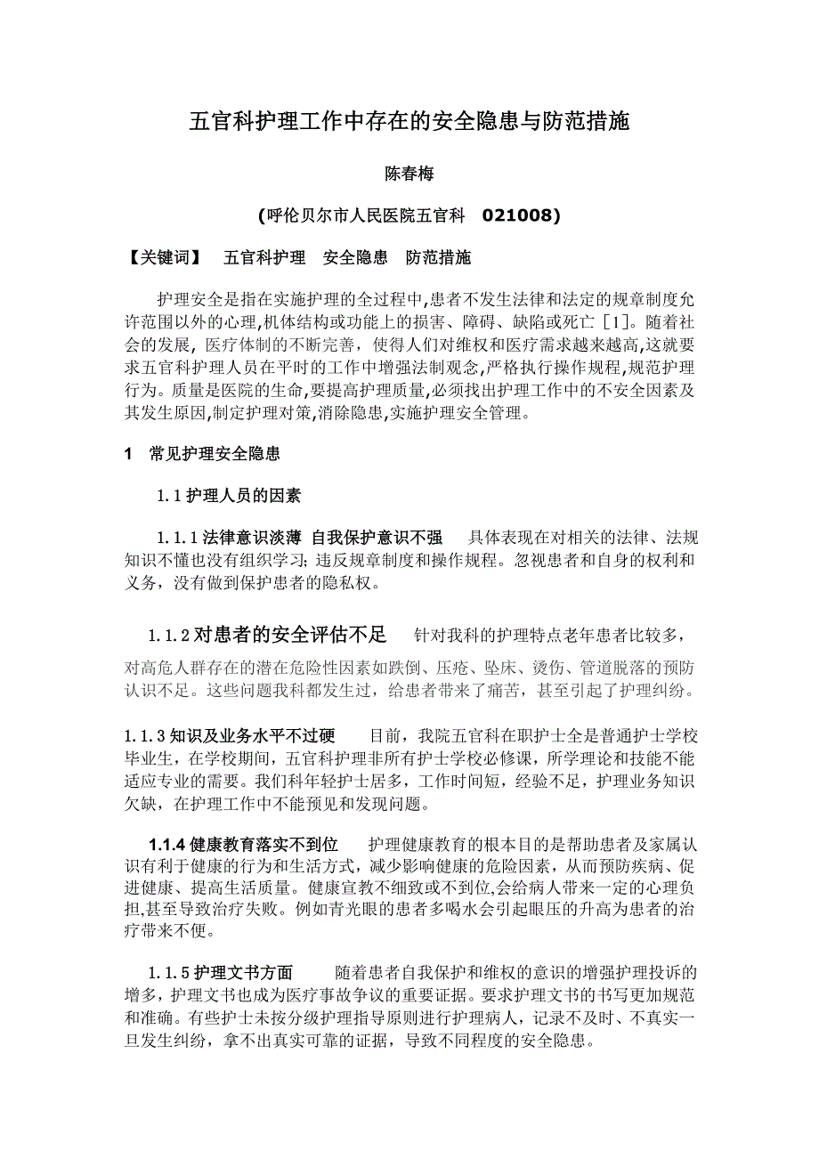 五官科护理工作中存在的安全隐患与防范措施_第1页