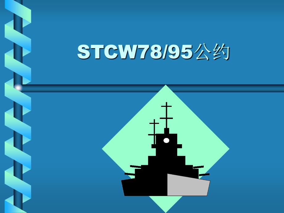 《STCW公约》PPT课件.ppt_第1页