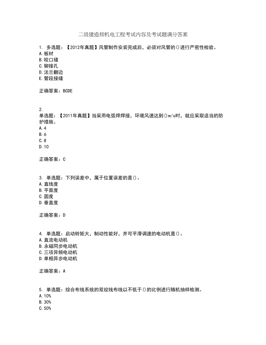 二级建造师机电工程考试内容及考试题满分答案62_第1页