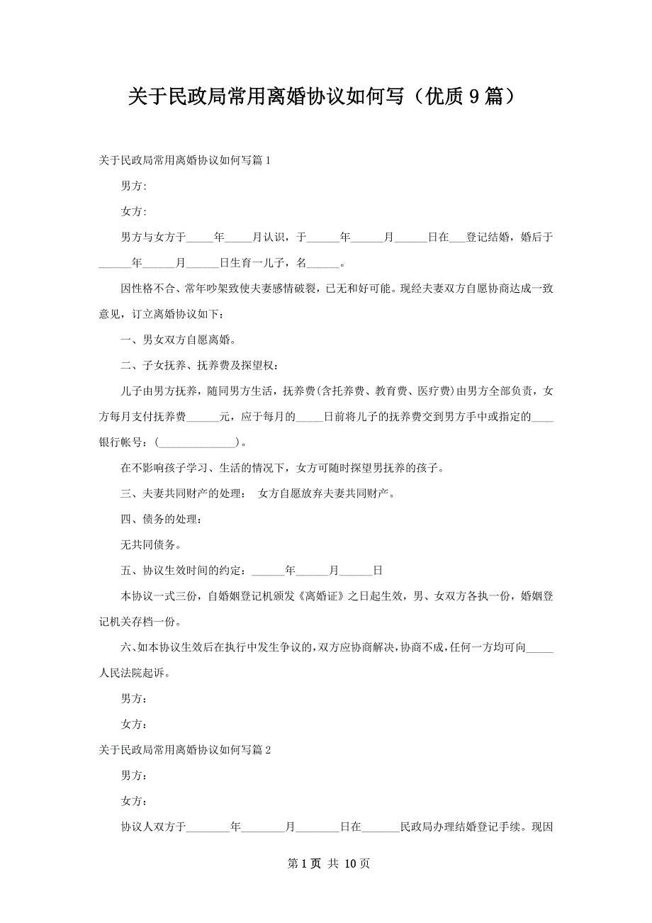 关于民政局常用离婚协议如何写（优质9篇）_第1页