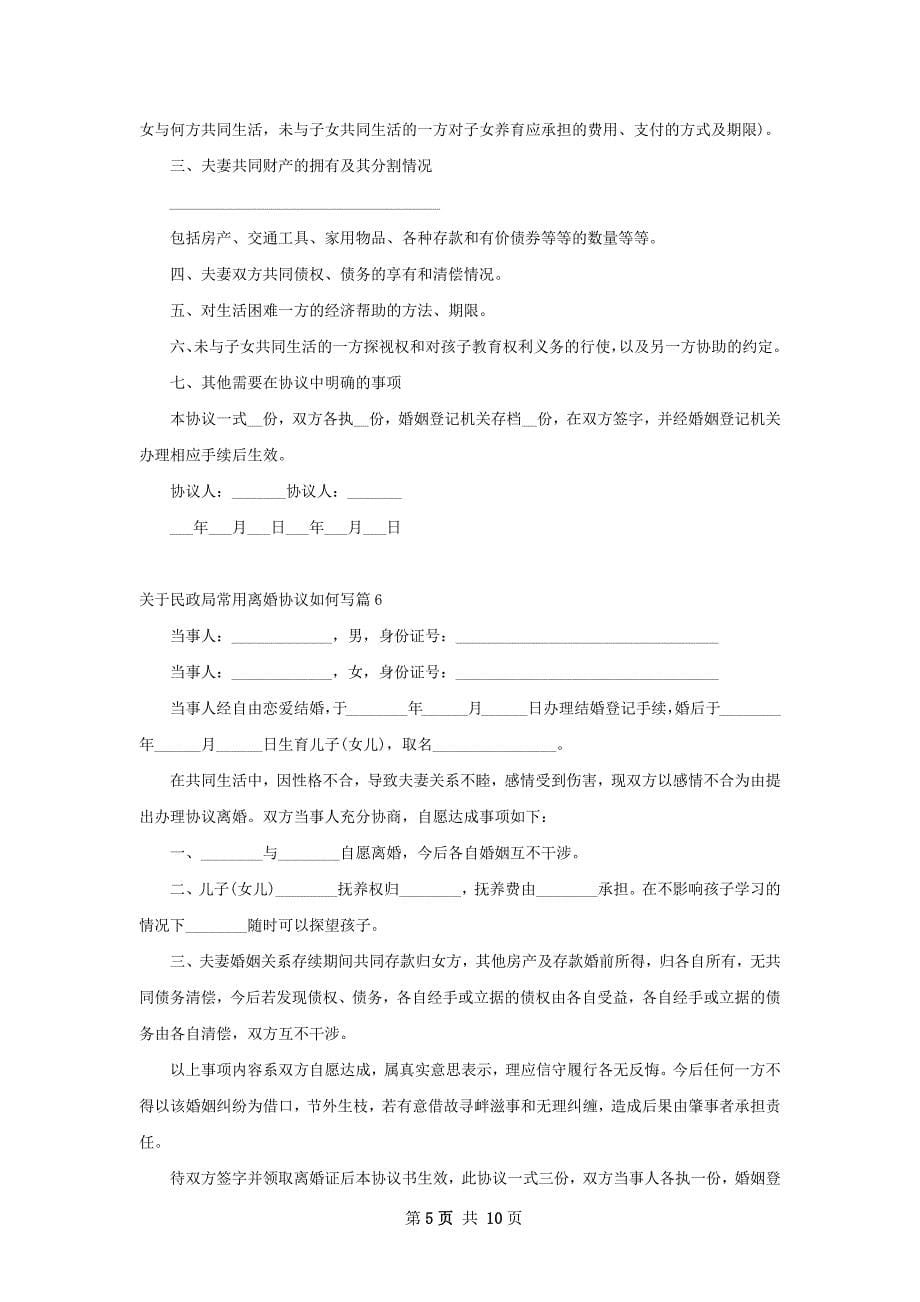 关于民政局常用离婚协议如何写（优质9篇）_第5页