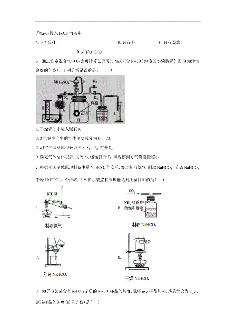 高考化学二轮复习专项测试：专题十三 考点一 钠及其化合物 4含解析_第2页