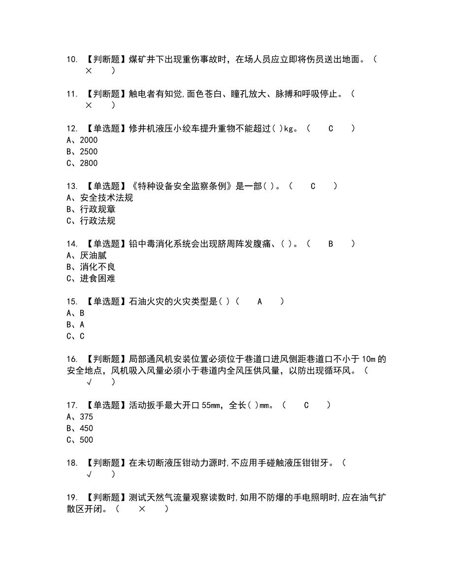 2022年司钻（井下）全真模拟试题带答案83_第2页