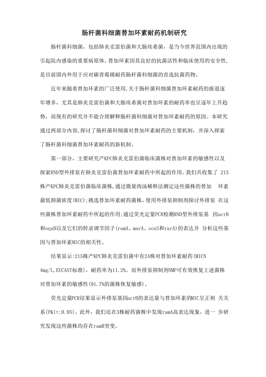 肠杆菌科细菌替加环素耐药机制研究_第1页
