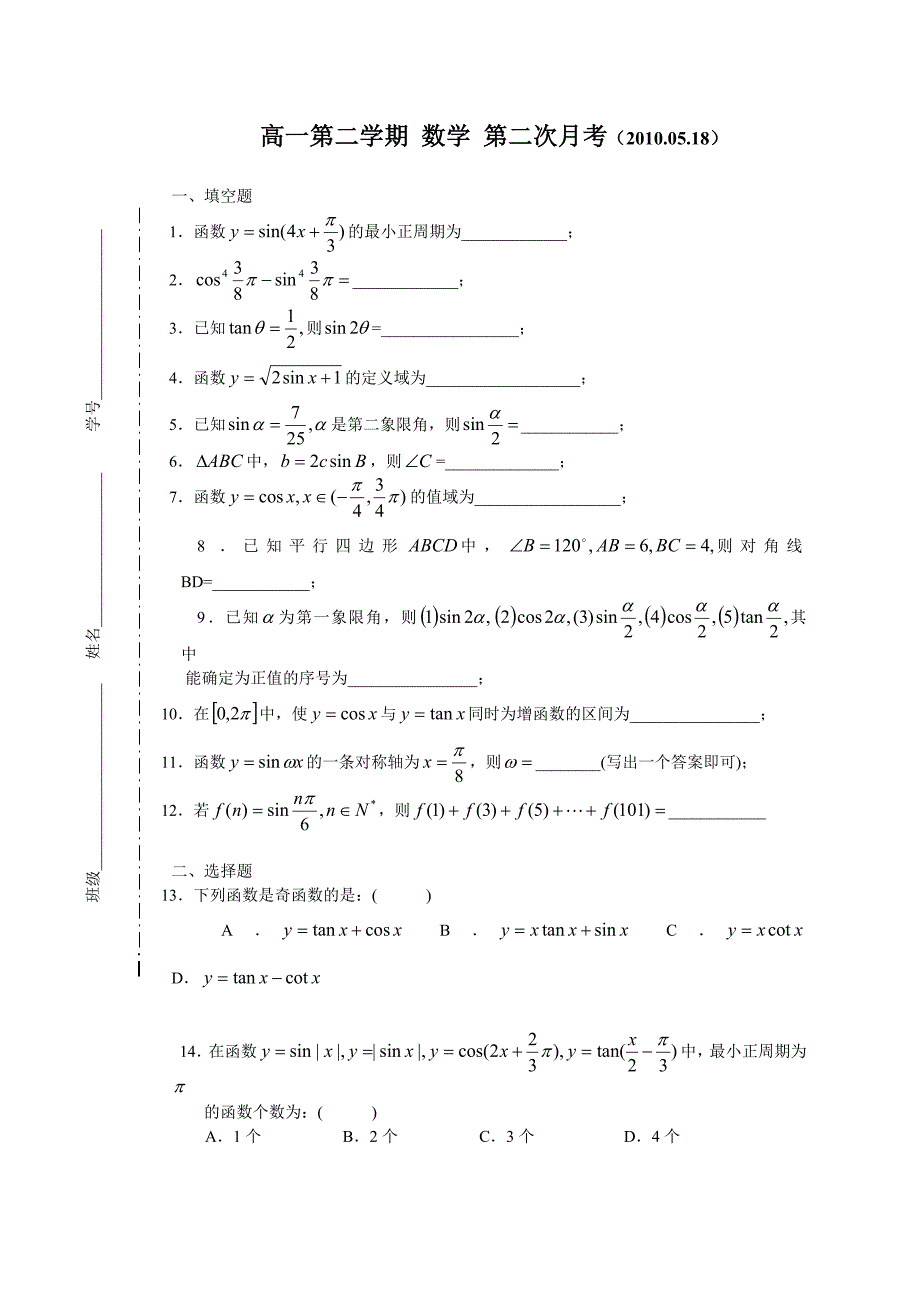 高一第二学期第二次月考（倍半,解三角形,正余弦正切函数）.doc_第1页
