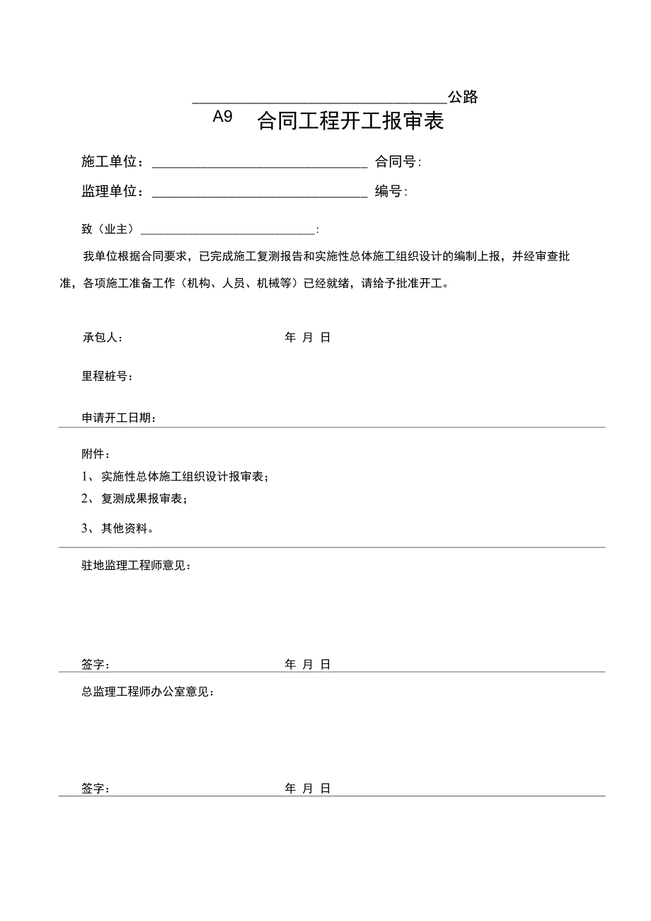 公路工程开工报告表格_第1页