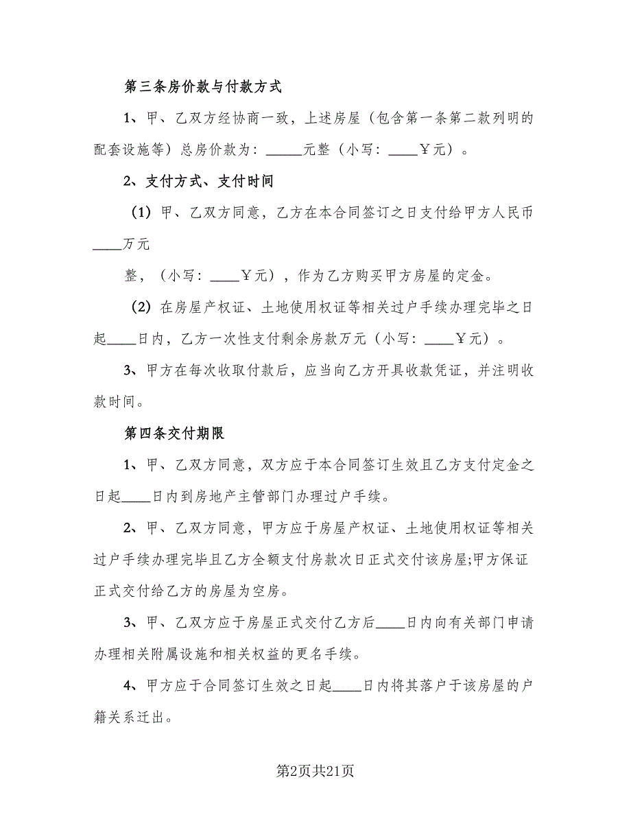 简易房屋买卖合同常用版（八篇）.doc_第2页