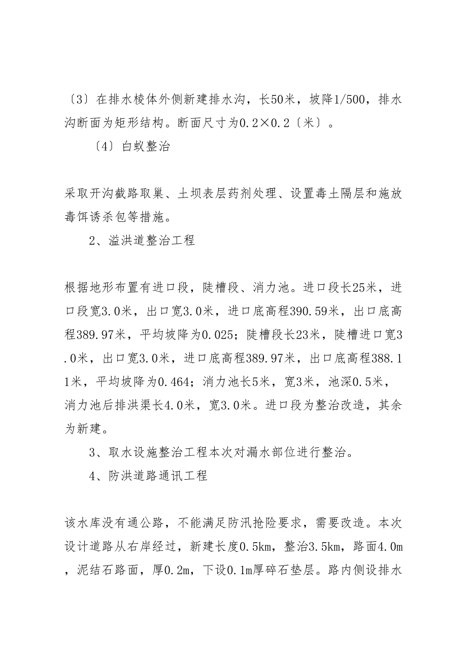 2023年余家沟水库整治工程汇报提纲 .doc_第4页