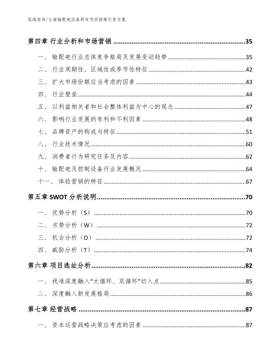 云南输配电设备研发项目招商引资方案_范文_第4页