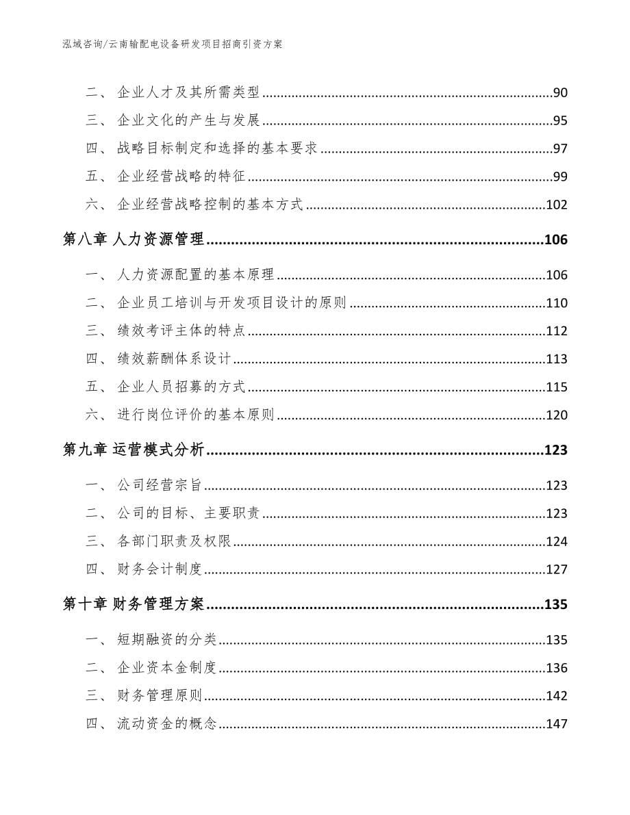 云南输配电设备研发项目招商引资方案_范文_第5页