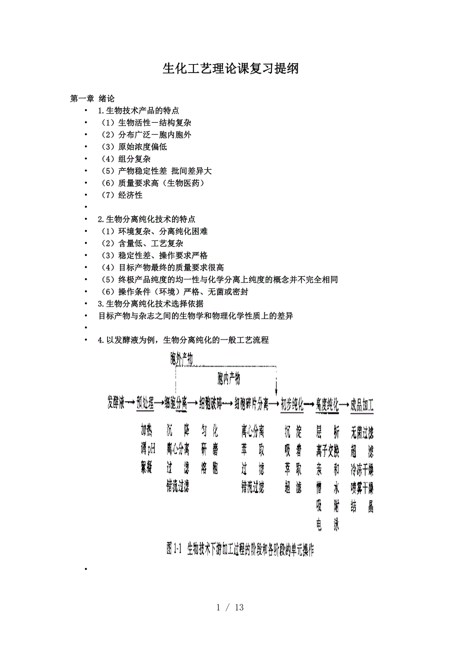 生化工艺理论课复习资料_第1页