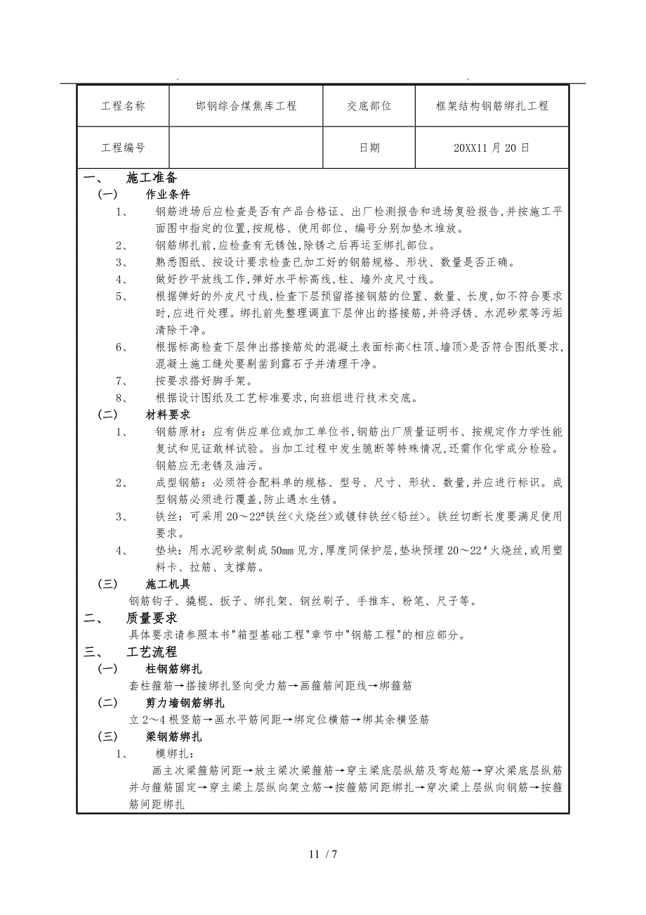 框架结构钢筋绑扎工程_第1页