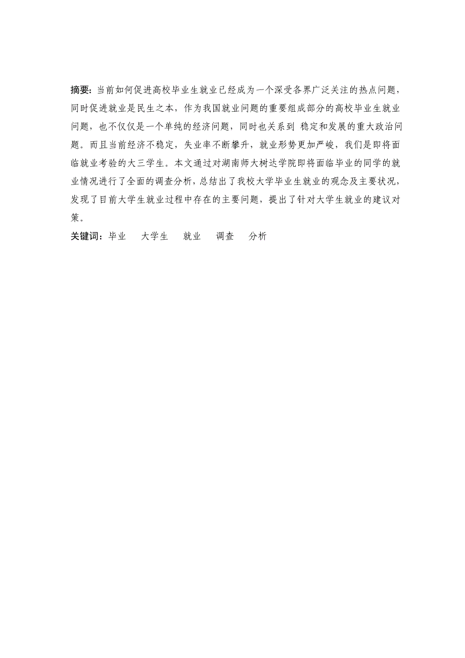 大学生毕业去向调查与分析_第3页