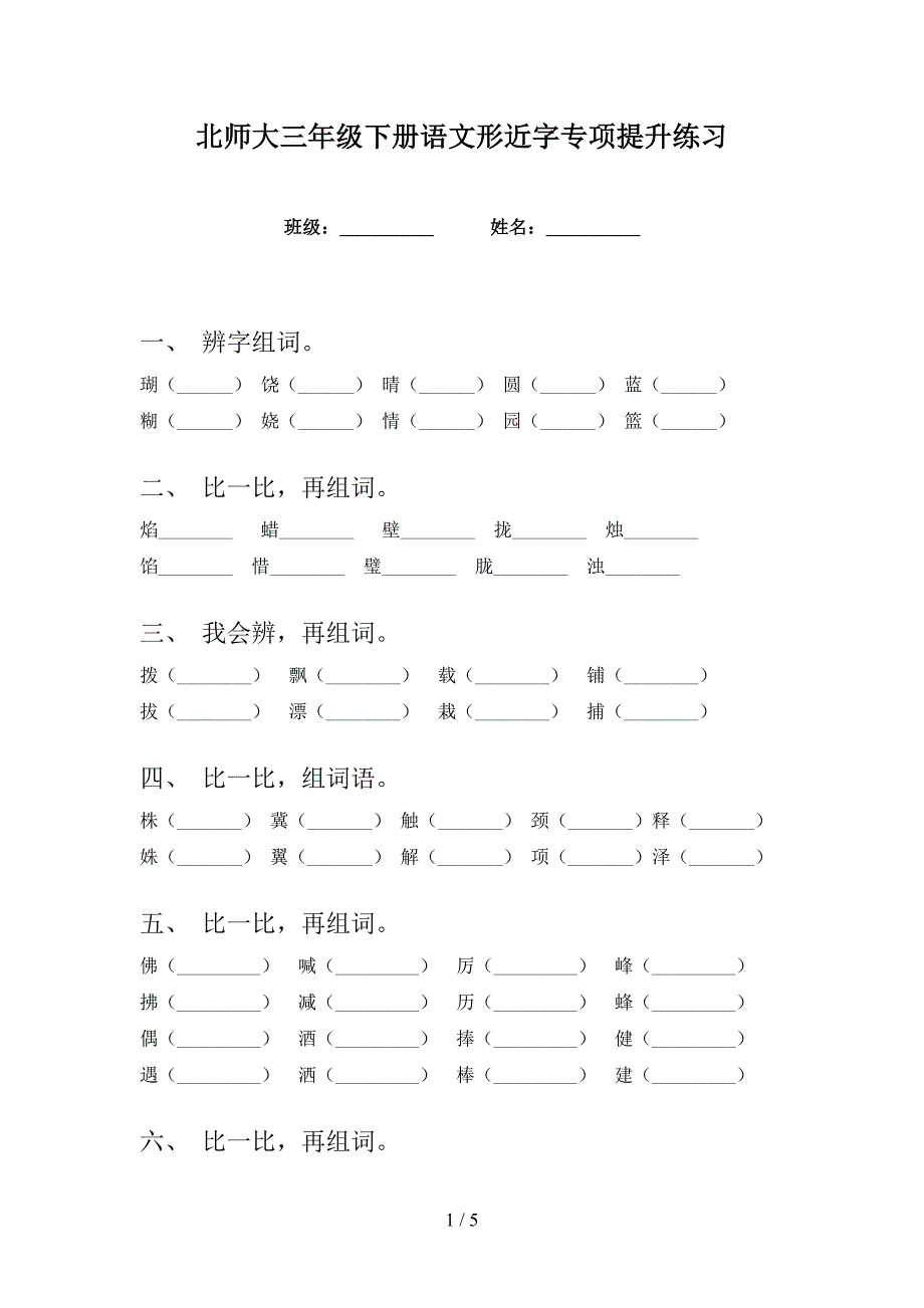 北师大三年级下册语文形近字专项提升练习_第1页