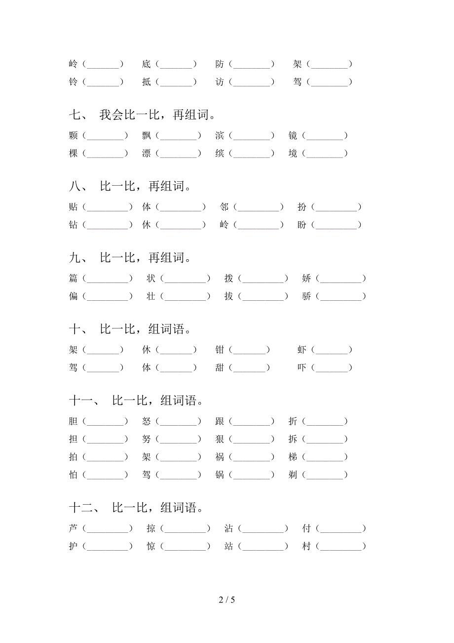 北师大三年级下册语文形近字专项提升练习_第2页