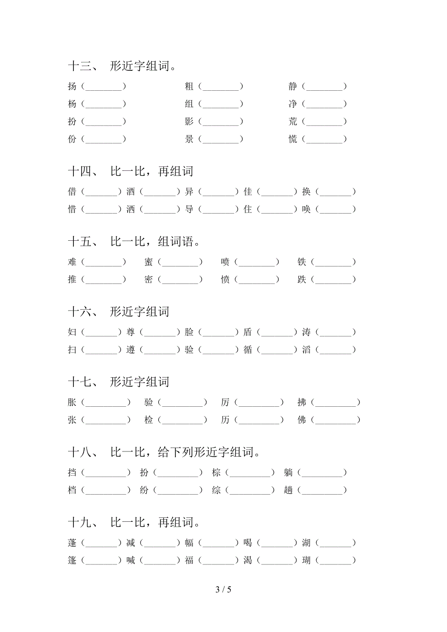 北师大三年级下册语文形近字专项提升练习_第3页