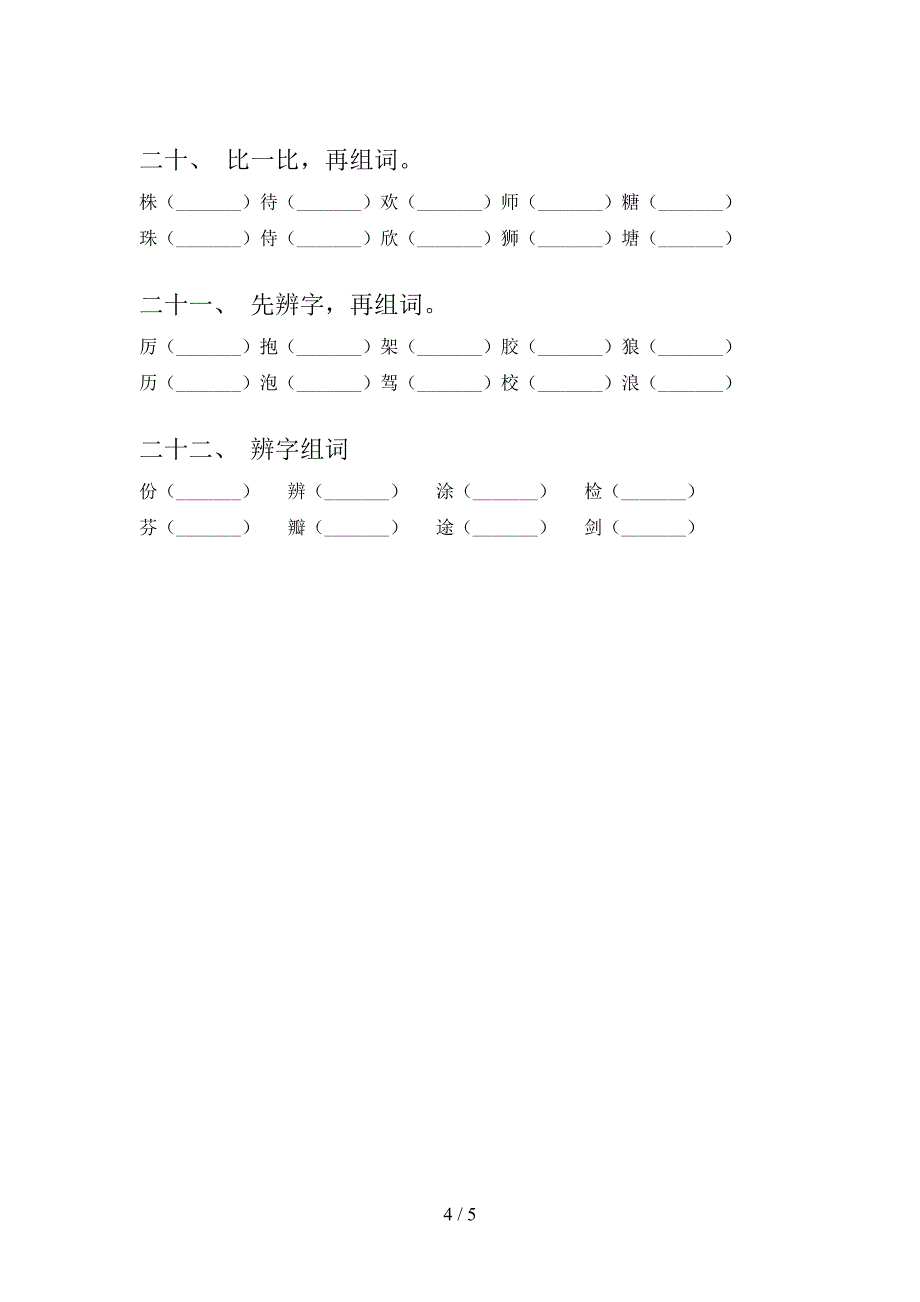 北师大三年级下册语文形近字专项提升练习_第4页