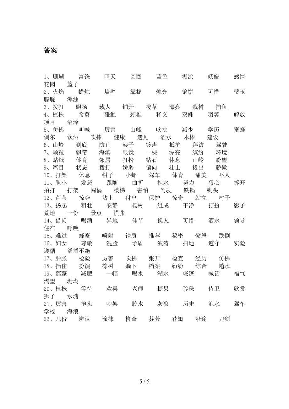 北师大三年级下册语文形近字专项提升练习_第5页