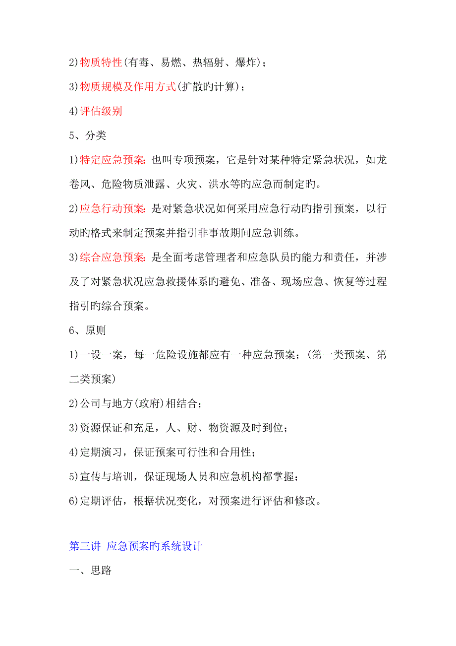 公司编制应急全新预案重点技术知识_第4页