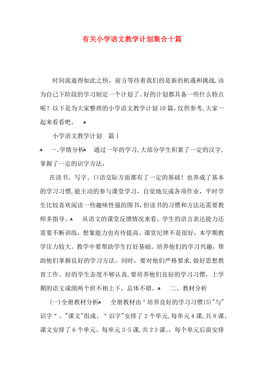 有关小学语文教学计划集合十篇_第1页