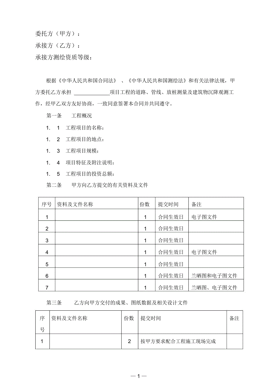 工程测量合同范本_第2页