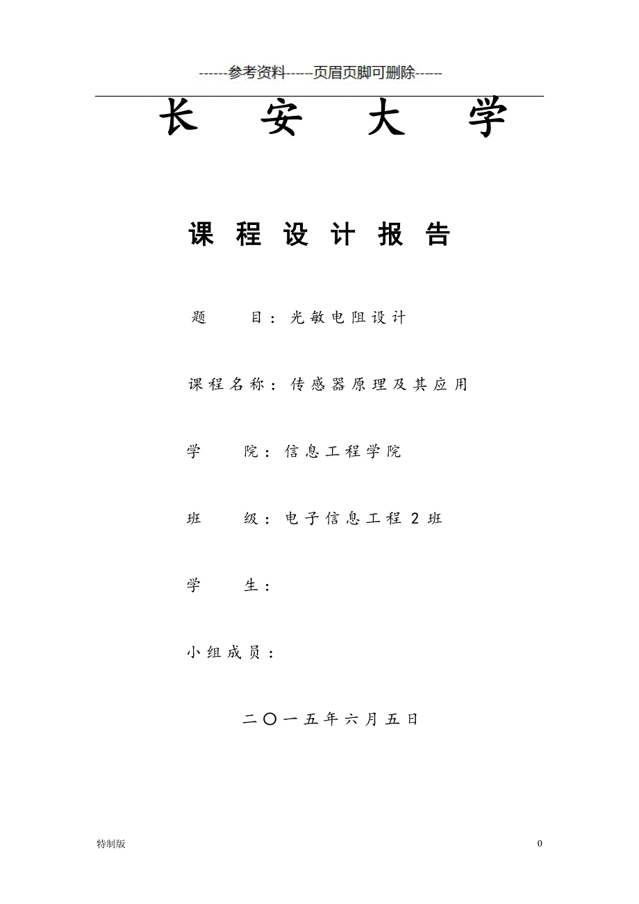 长安大学传感器课程设计(光敏电阻)【借鉴内容】_第1页