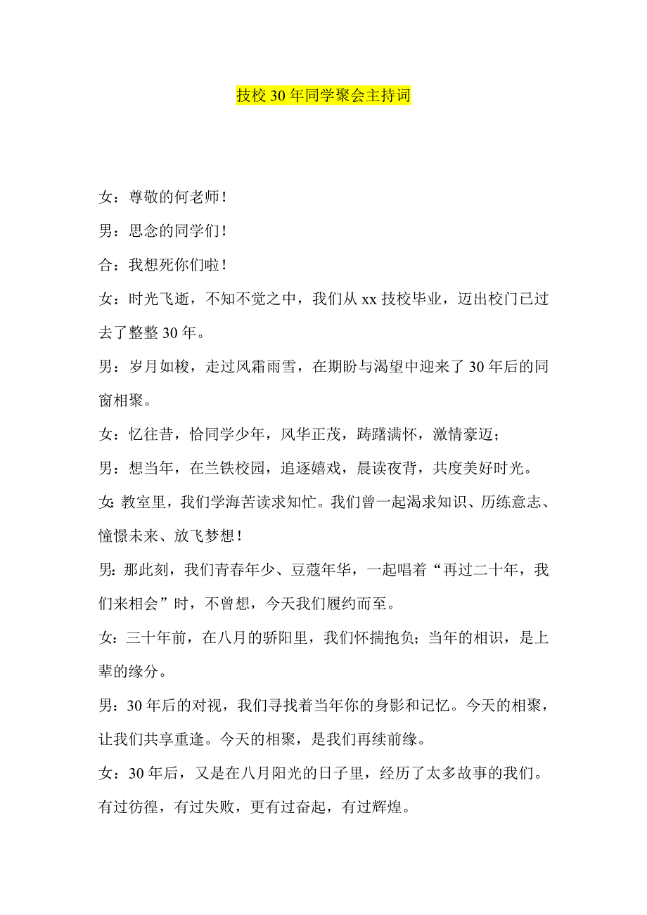 技校30年同学聚会主持词_第1页