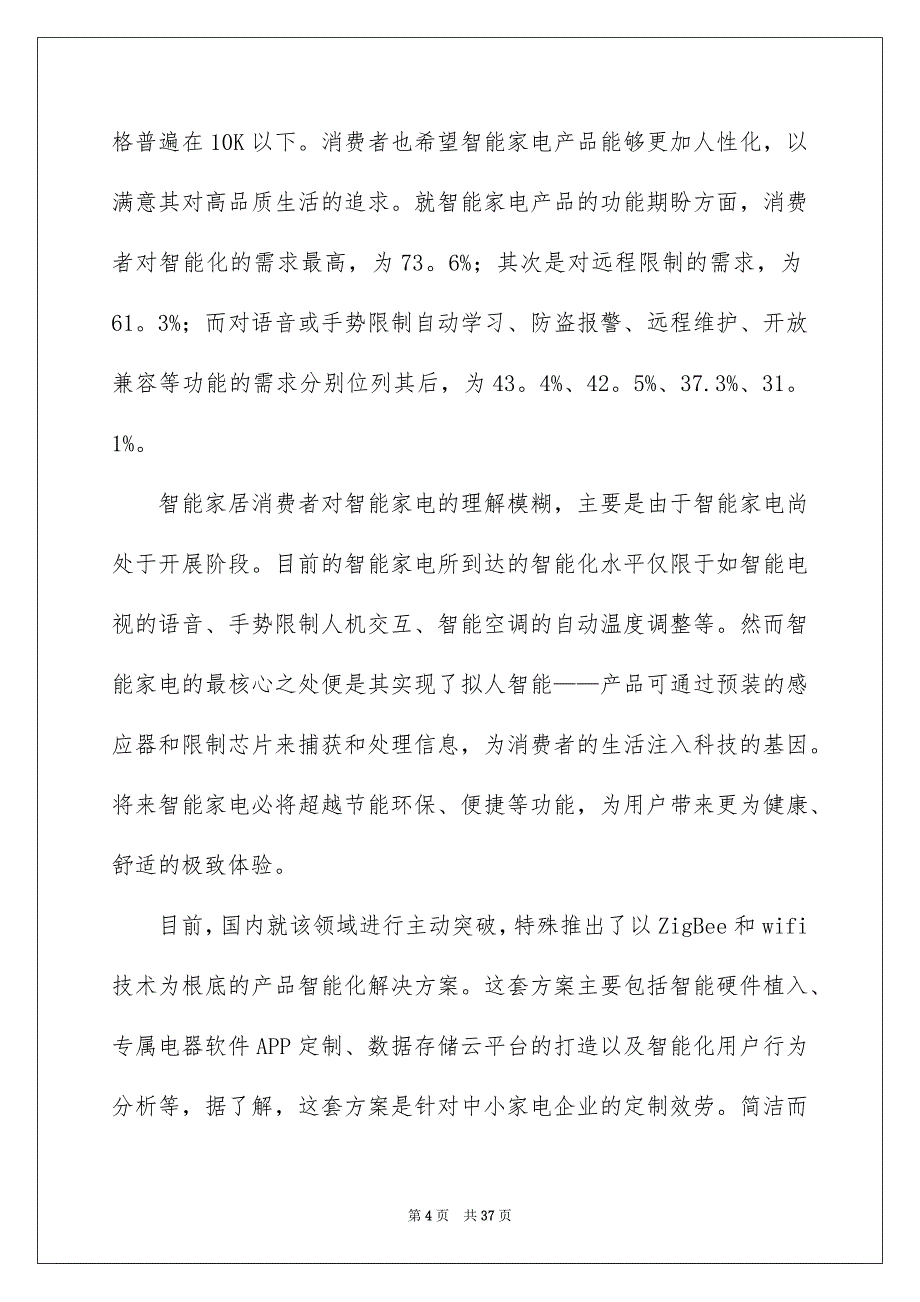 2023年市场调查报告132范文.docx_第4页