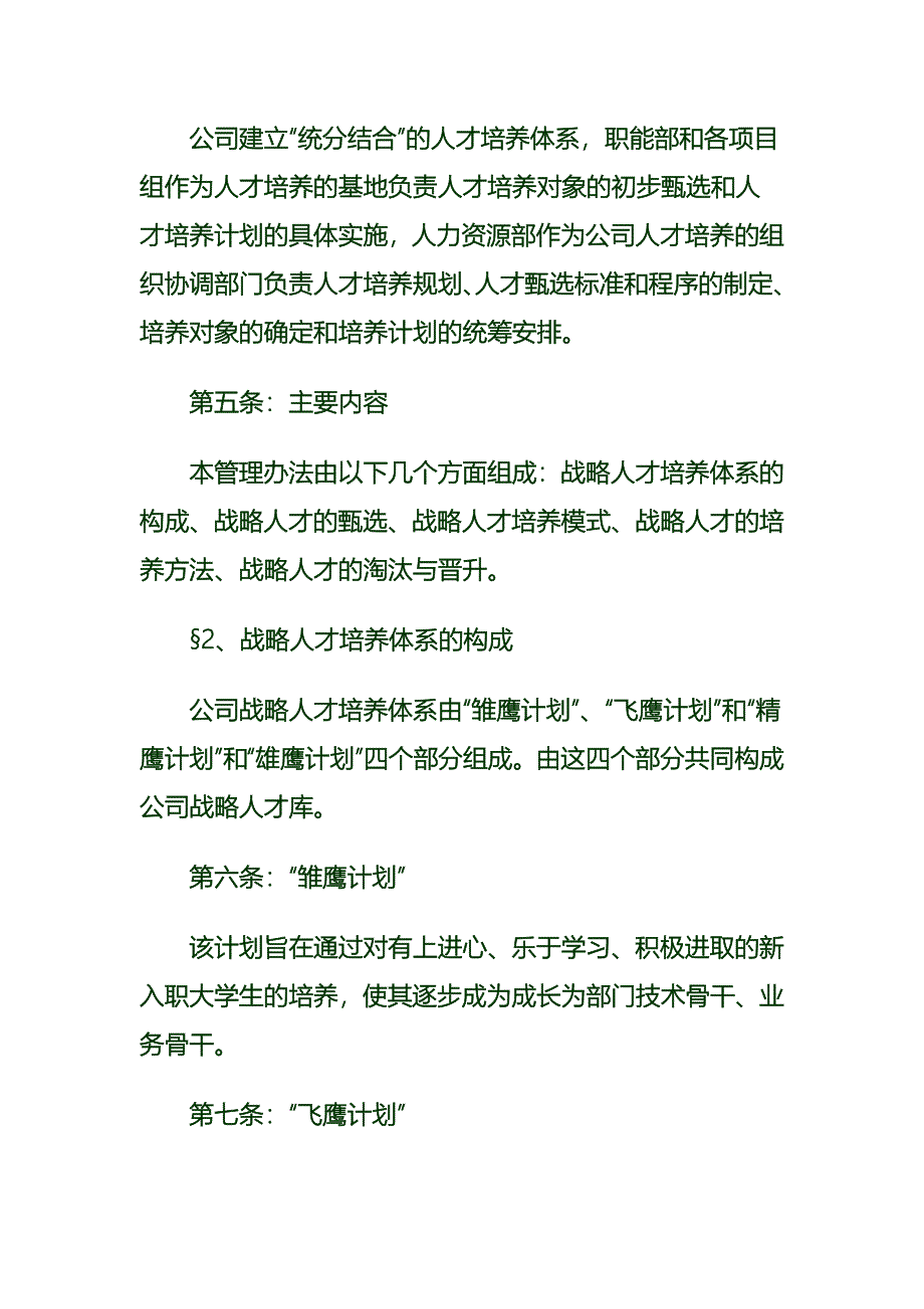 (完整版)XX公司战略人才培养方案.doc_第2页