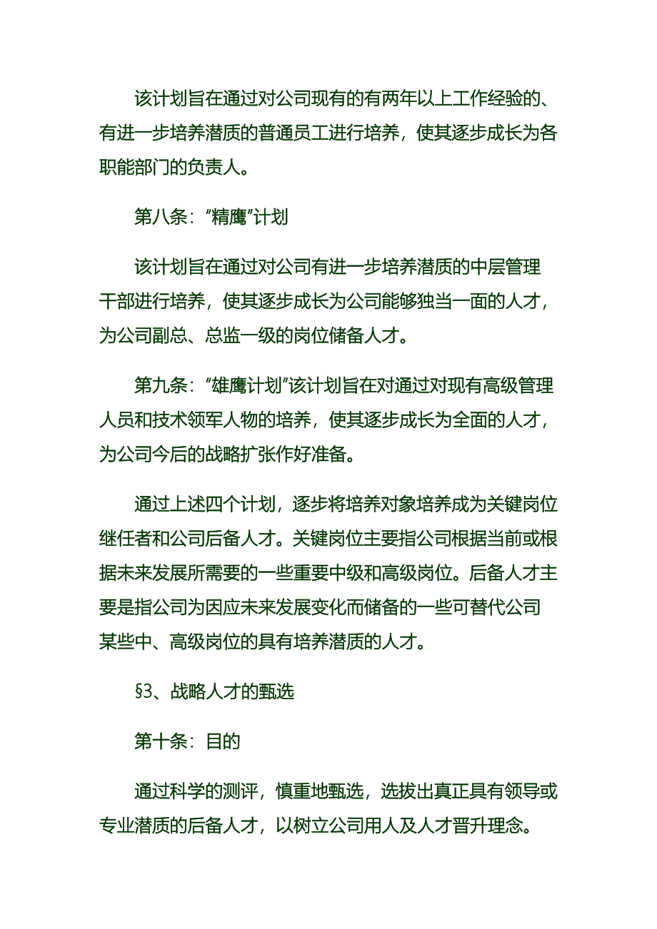 (完整版)XX公司战略人才培养方案.doc_第3页