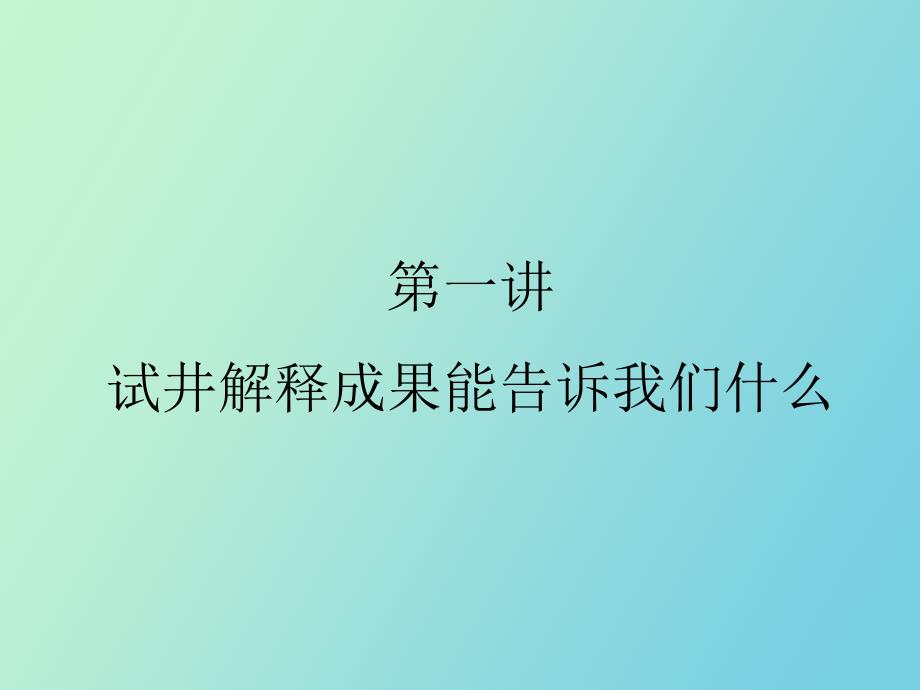 试井讲座动态科很有用的试井资料_第4页