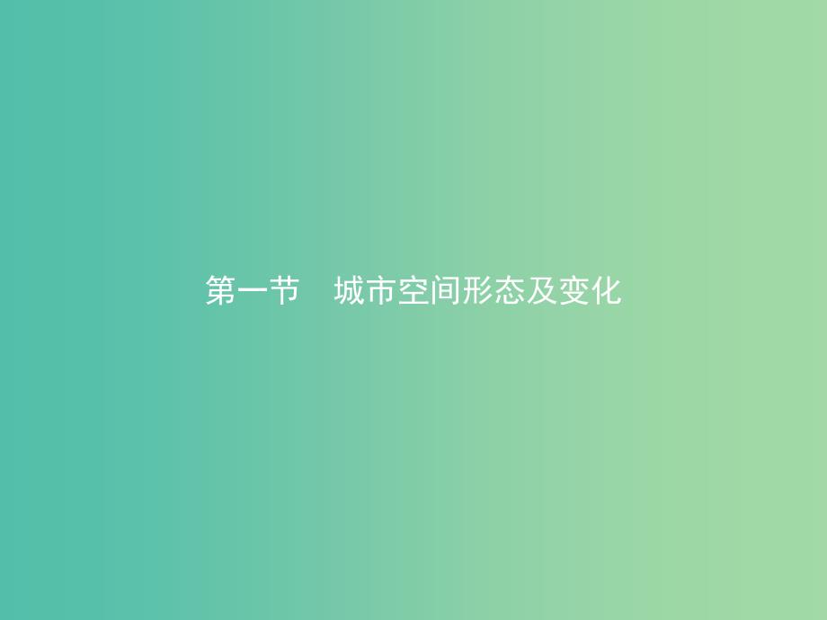 高中地理第二章城乡合理布局与协调发展第一节城市空间形态及变化课件2新人教版.ppt_第2页