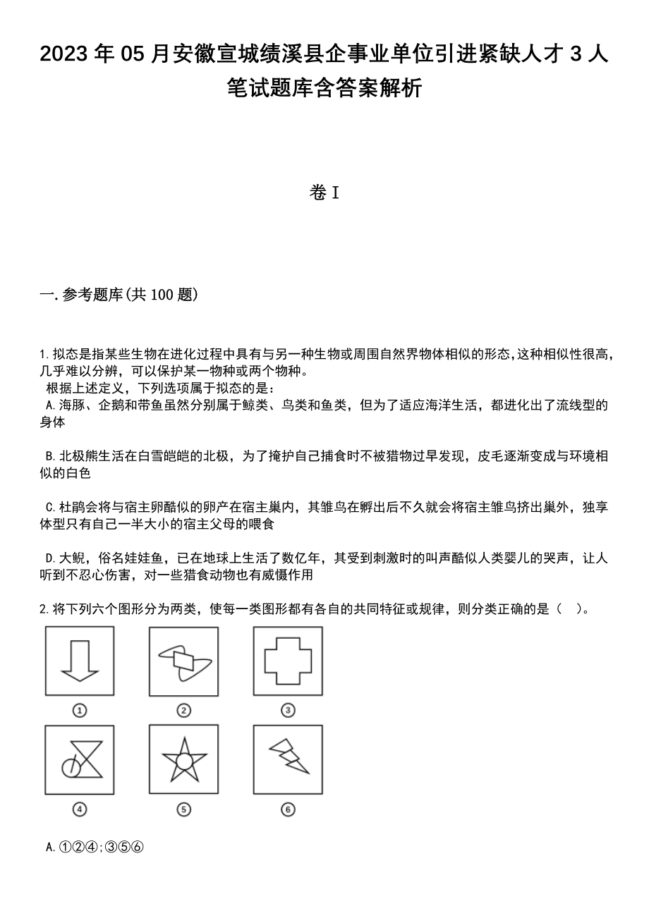 2023年05月安徽宣城绩溪县企事业单位引进紧缺人才3人笔试题库含答案解析_第1页