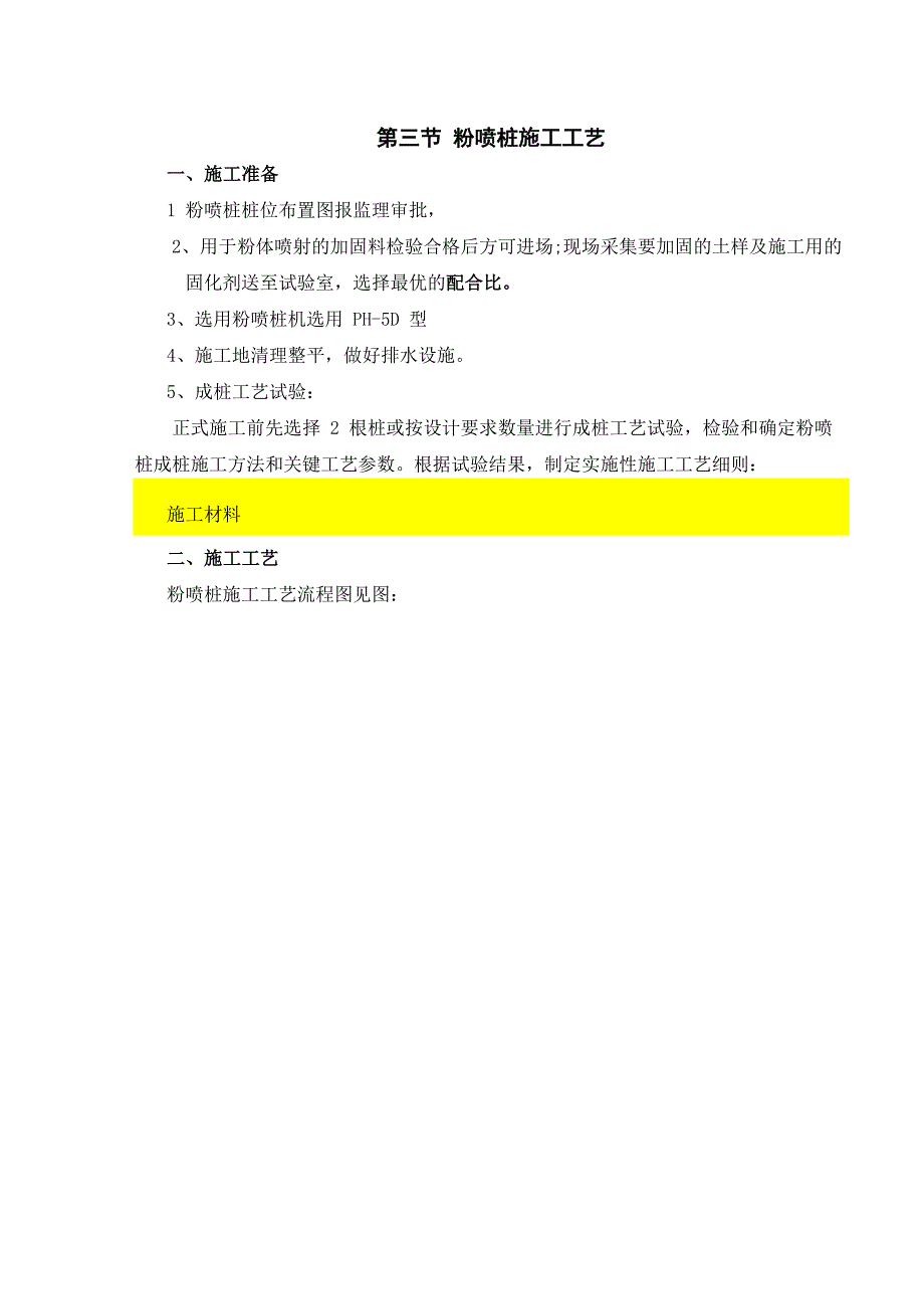 粉喷桩施工工艺_第1页