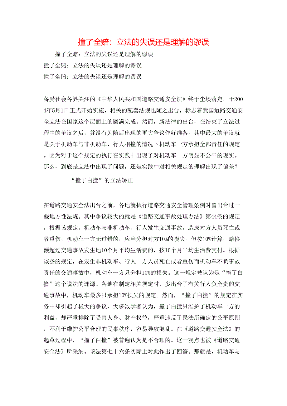 撞了全赔：立法的失误还是理解的谬误_第1页