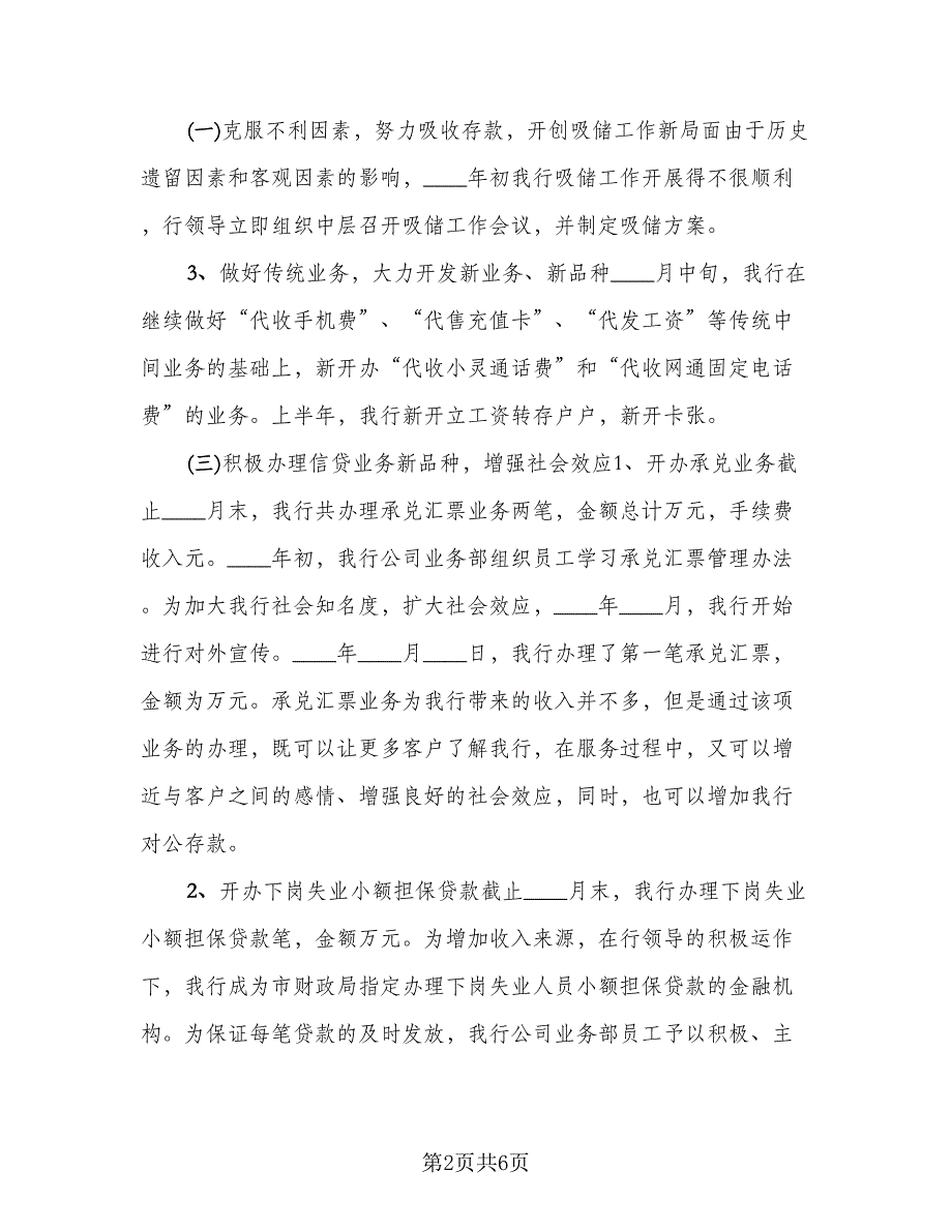 银行上半年工作总结与下半年工作计划（二篇）.doc_第2页