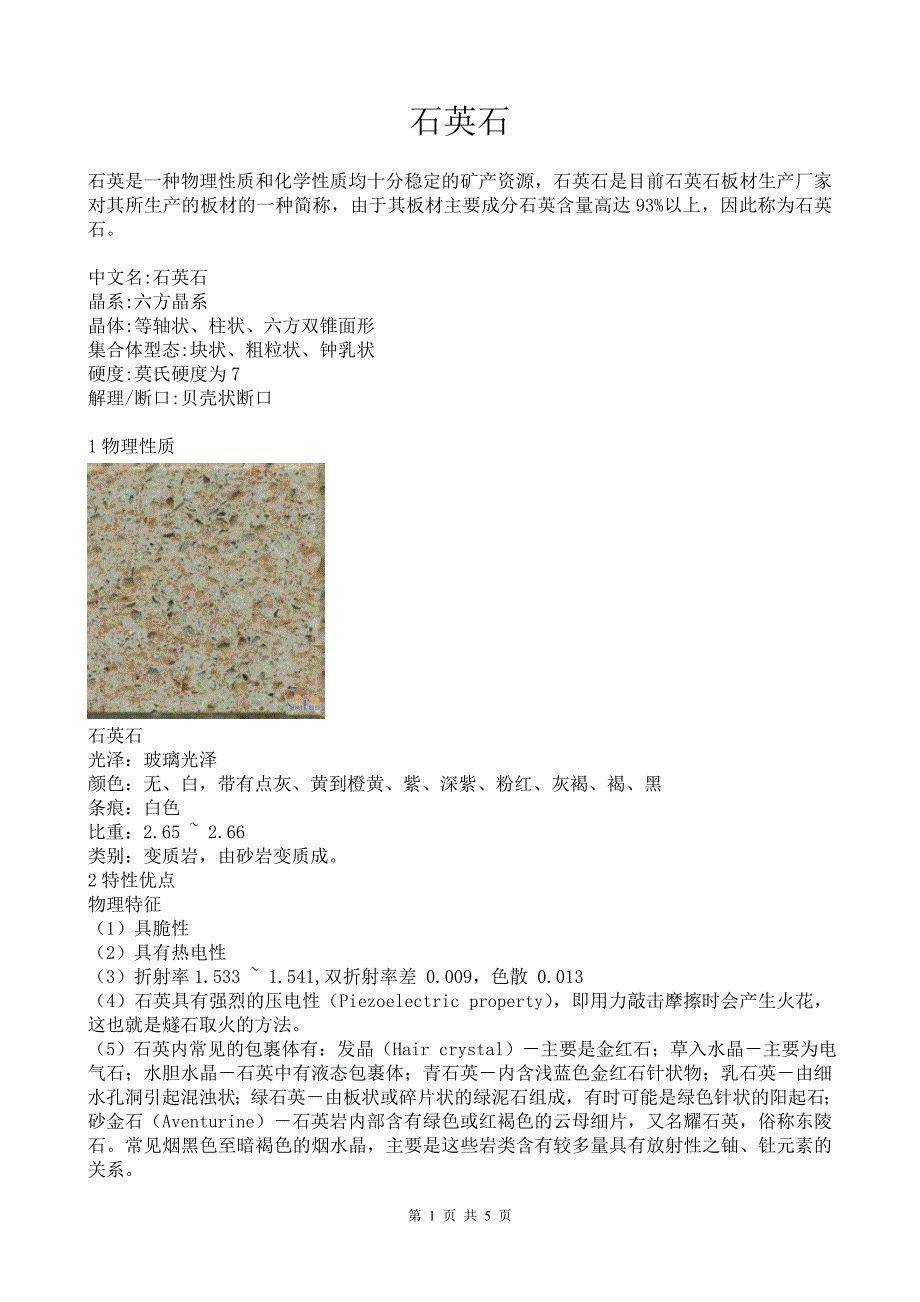 石英石特征及相关信息_第1页