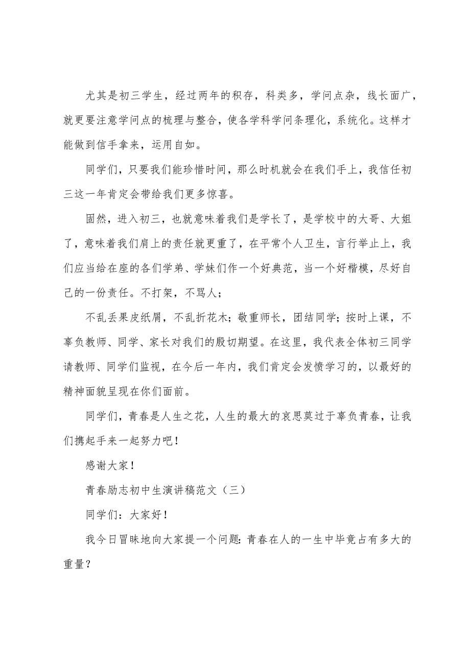 青春励志初中生演讲稿范文.docx_第5页