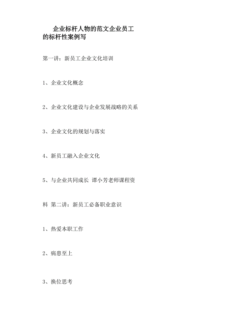 企业标杆人物的范文企业员工的标杆性案例写_第1页