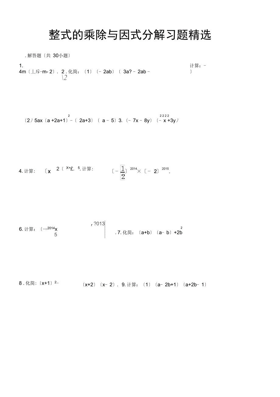 整式地乘除与因式分解计算题精选2_第1页