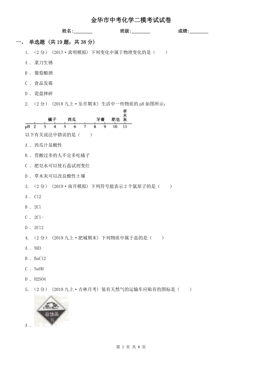 金华市中考化学二模考试试卷_第1页