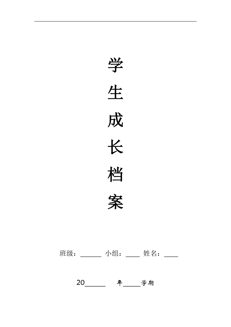 登特科中心校中学部学生成长档案模板_第1页