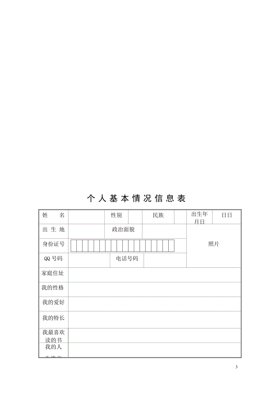 登特科中心校中学部学生成长档案模板_第3页