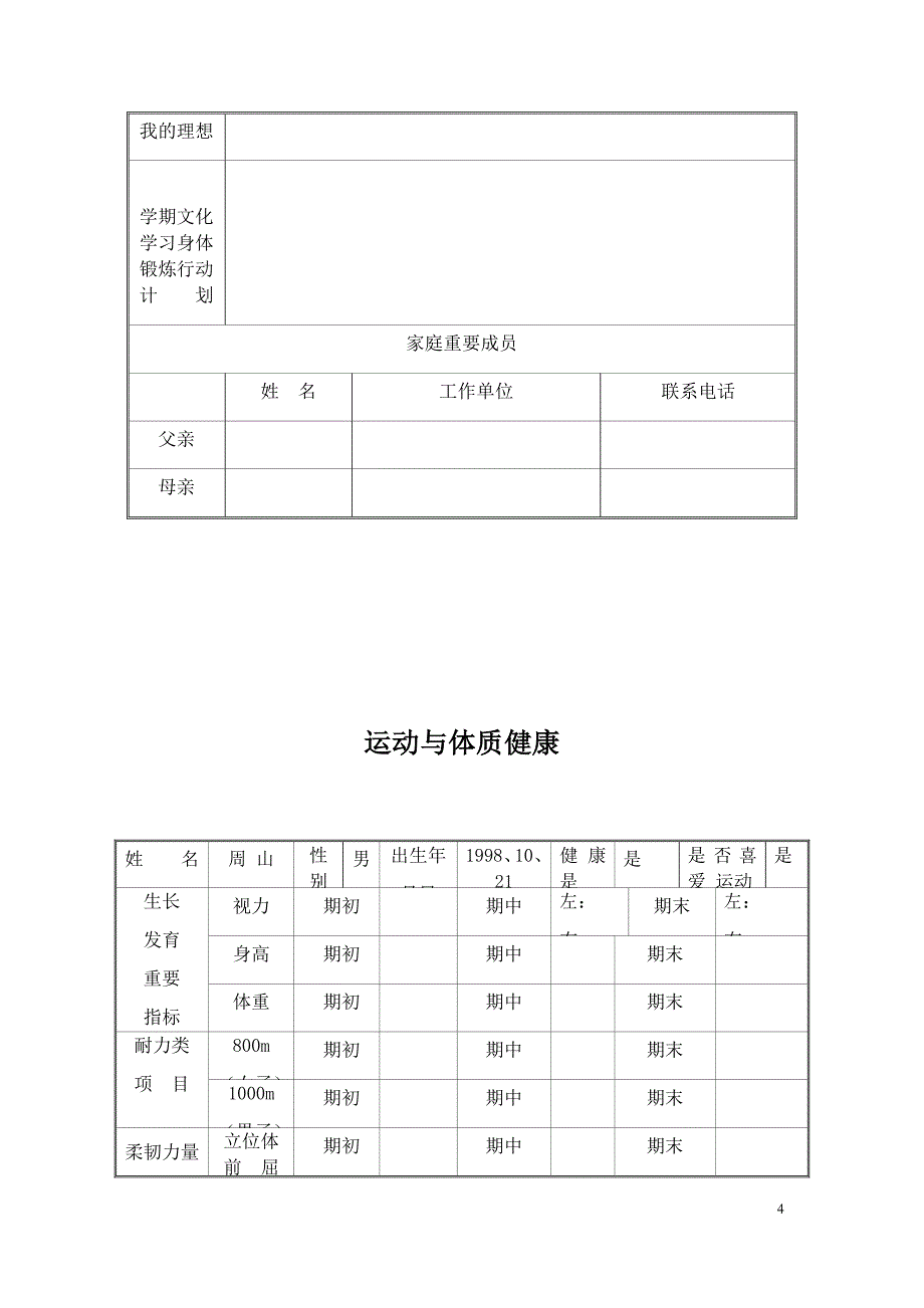 登特科中心校中学部学生成长档案模板_第4页